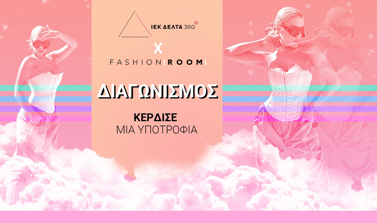 Mεγάλος Διαγωνισμός ΙΕΚ ΔΕΛΤΑ 360 - Fashion Room Mεγάλος Διαγωνισμός ΙΕΚ ΔΕΛΤΑ 360 - Fashion Room
