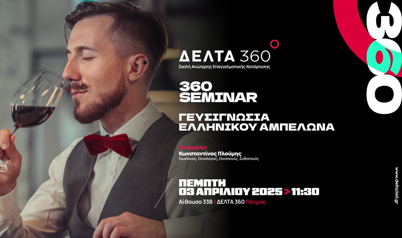 360 Seminar: Γευσιγνωσία ελληνικού αμπελώνα
