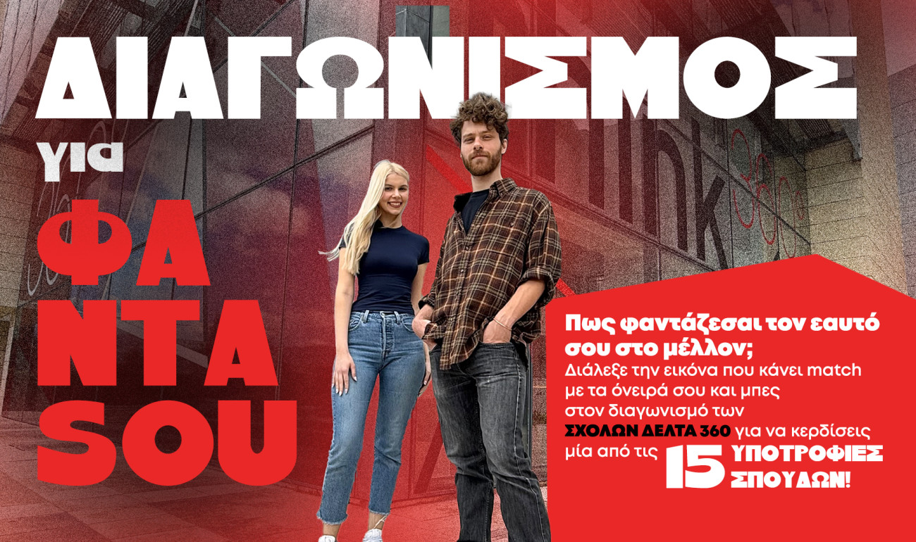 ΜΕΓΑΛΟΣ ΔΙΑΓΩΝΙΣΜΟΣ: ΓΙΑ ΦΑΝΤΑΣΟΥ..!