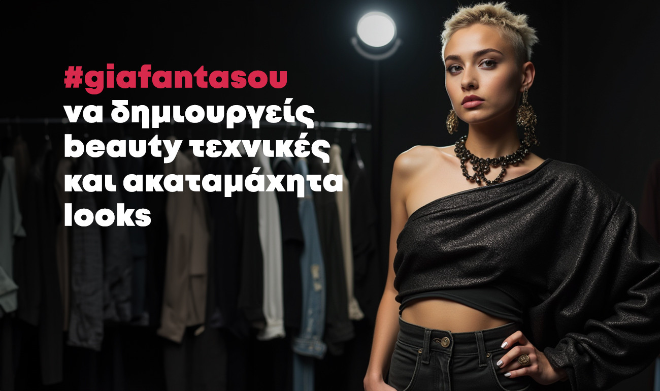 ΜΟΔΑ & ΟΜΟΡΦΙΑ